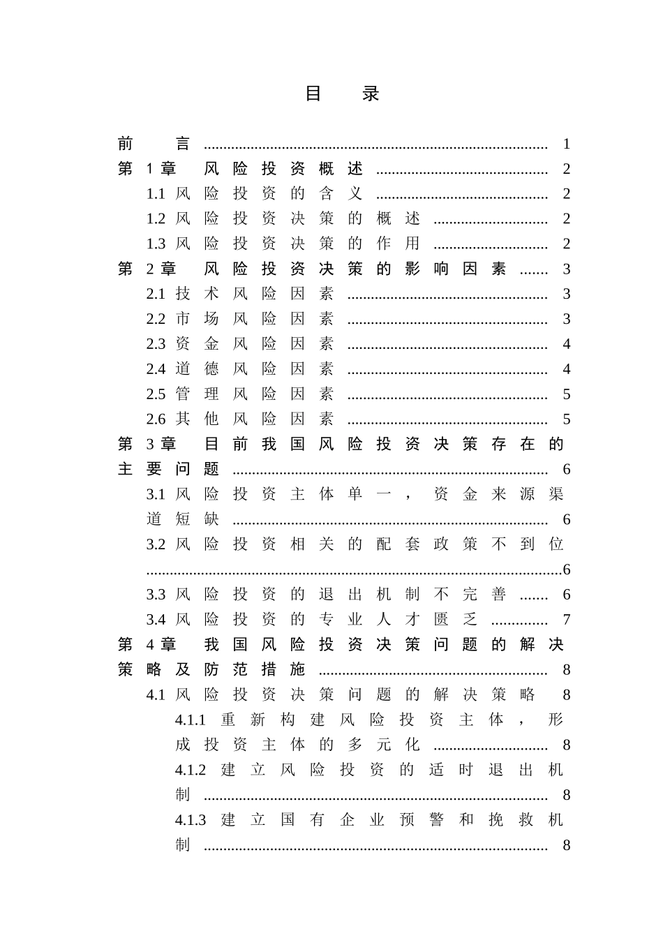 浅析风险投资决策_第3页