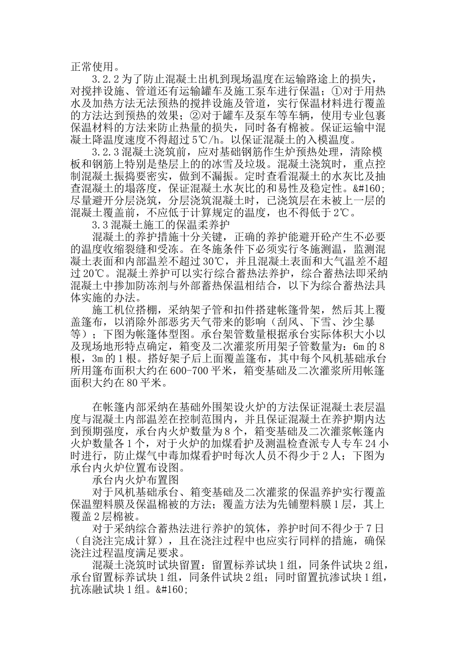 浅析风力发电场风机基础冬季施工方案_第3页