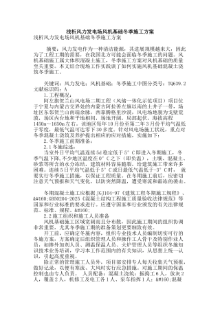 浅析风力发电场风机基础冬季施工方案