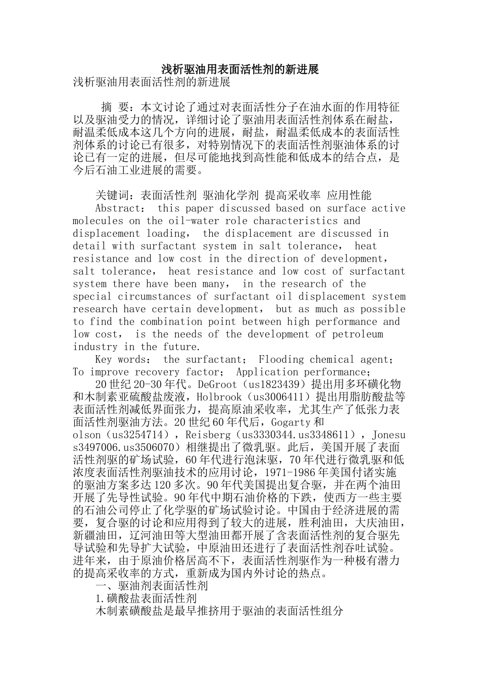 浅析驱油用表面活性剂的新发展_第1页