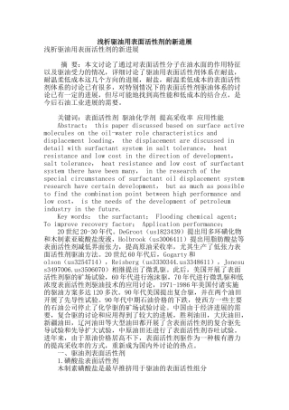 浅析驱油用表面活性剂的新发展