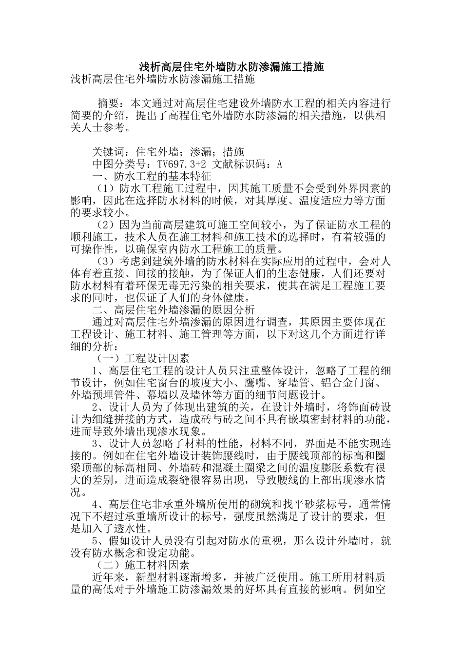 浅析高层住宅外墙防水防渗漏施工措施_第1页