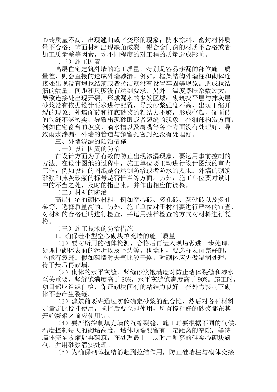 浅析高层住宅外墙防水防渗漏施工措施_第2页