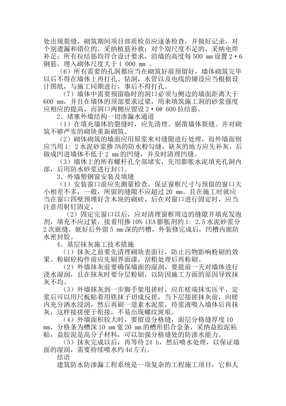 浅析高层住宅外墙防水防渗漏施工措施_第3页