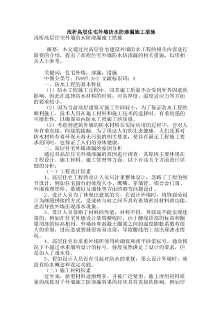 浅析高层住宅外墙防水防渗漏施工措施