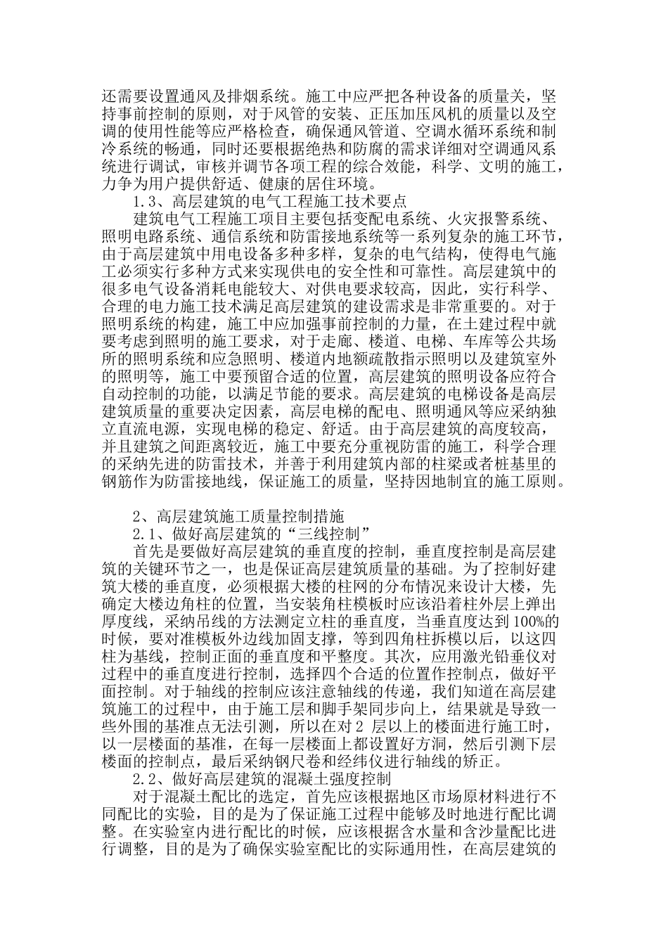 浅析高层建筑工程的施工技术及质量控制_第2页