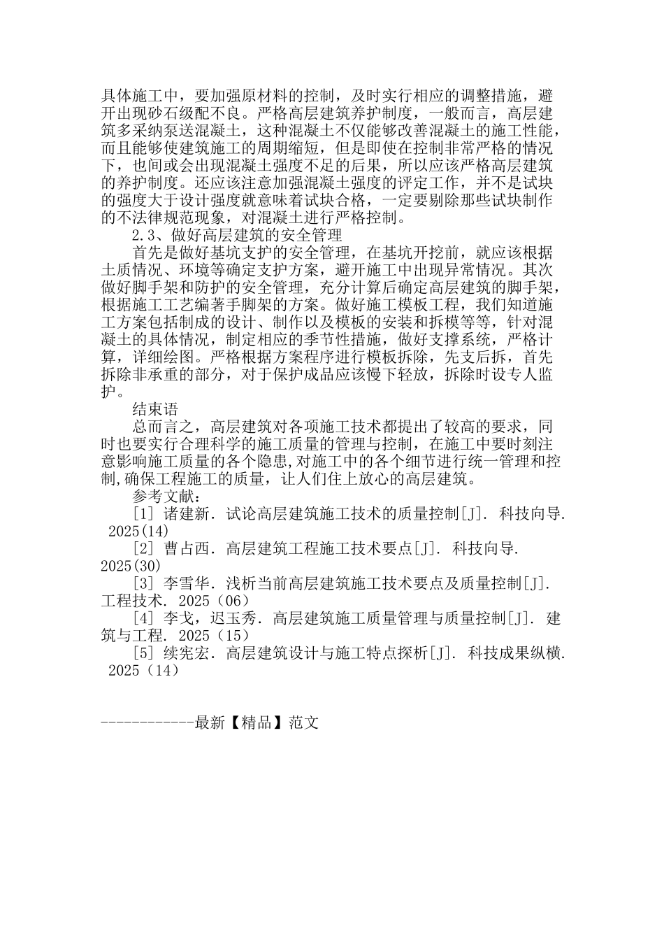 浅析高层建筑工程的施工技术及质量控制_第3页