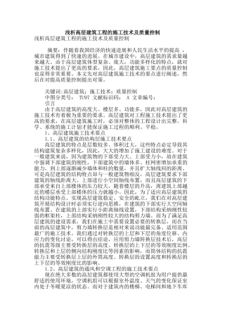 浅析高层建筑工程的施工技术及质量控制