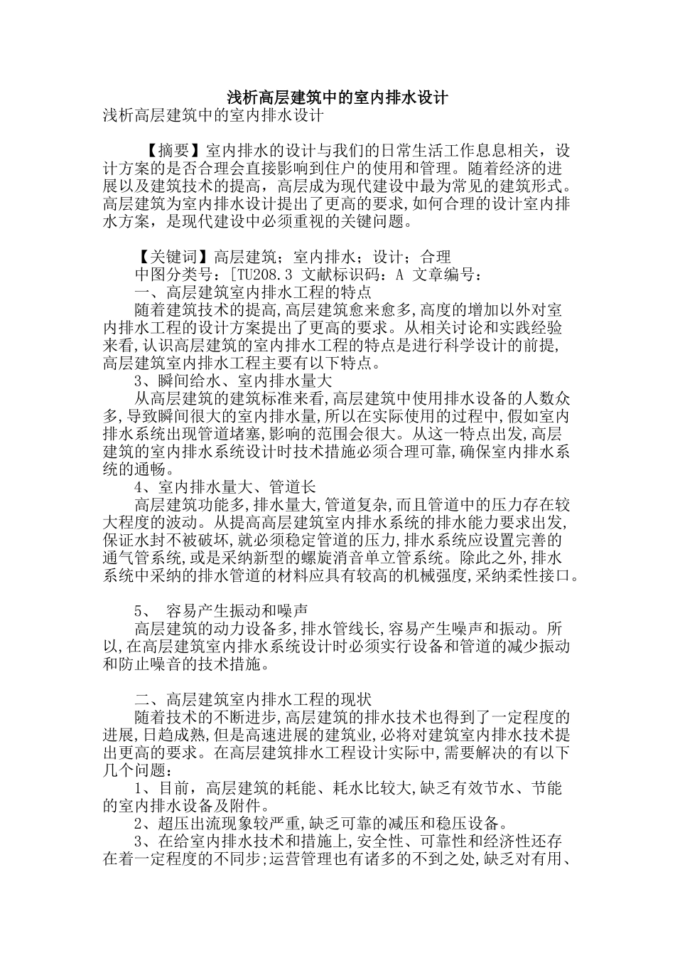 浅析高层建筑中的室内排水设计_第1页