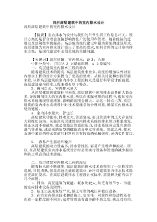 浅析高层建筑中的室内排水设计