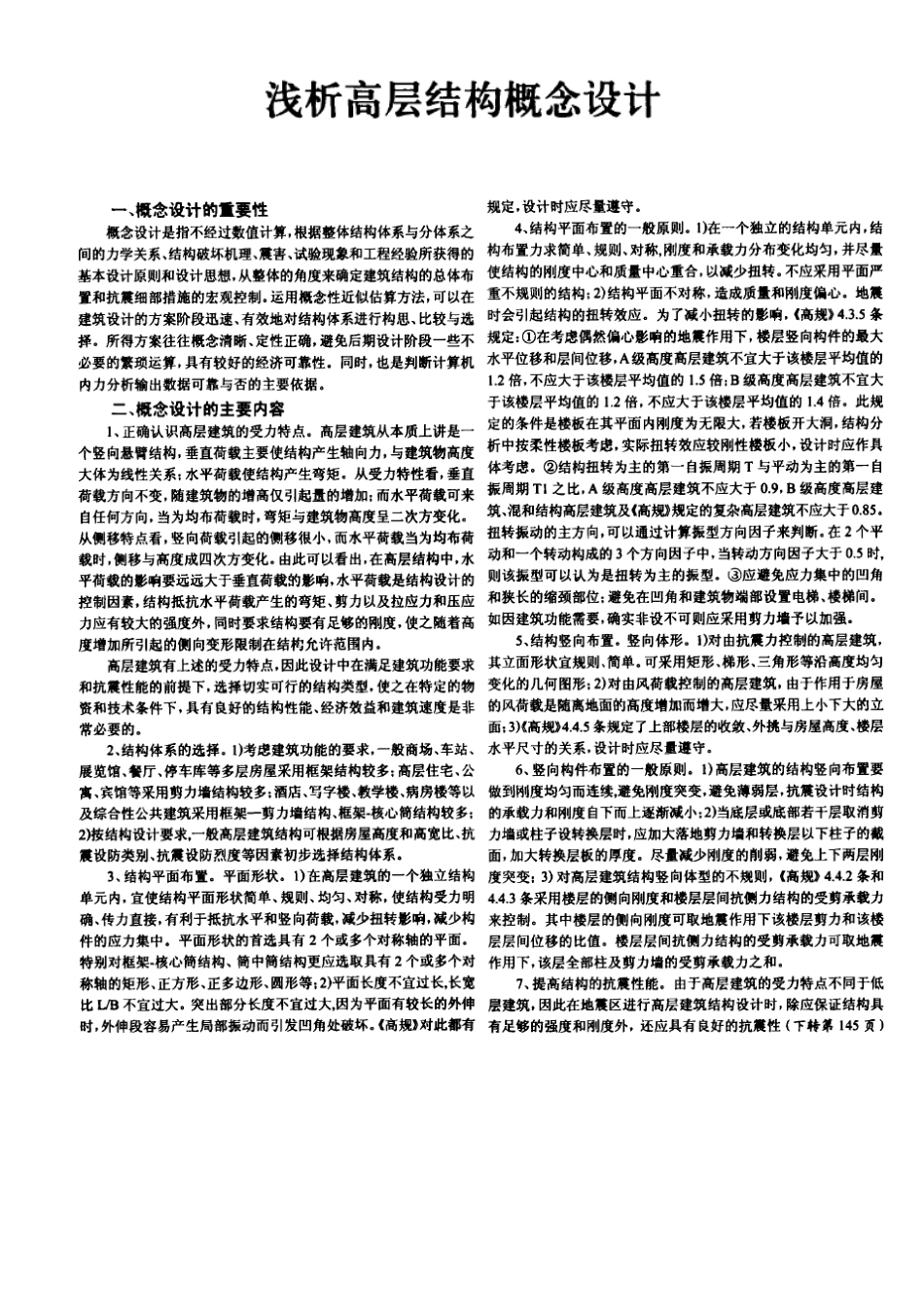 浅析高层结构概念设计_第1页