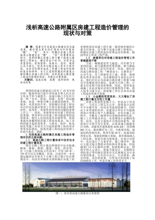浅析高速公路房建工程造价管理现状与对策