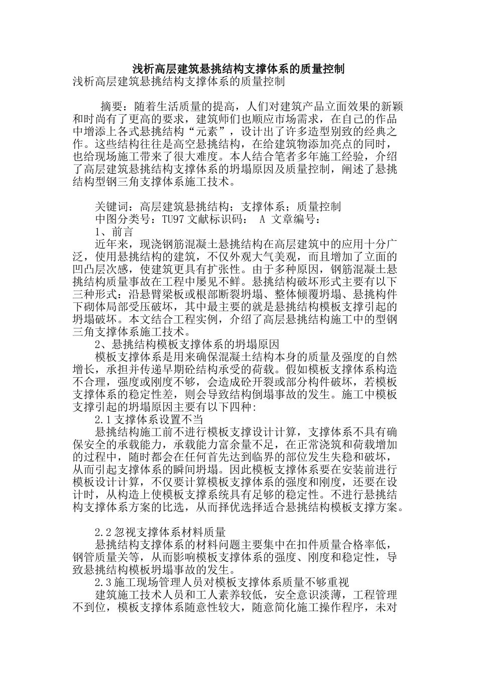 浅析高层建筑悬挑结构支撑体系的质量控制_第1页