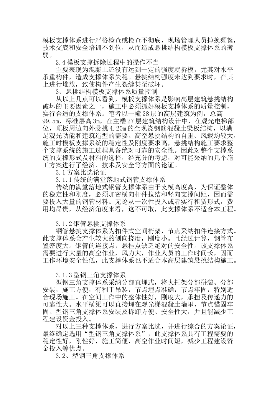 浅析高层建筑悬挑结构支撑体系的质量控制_第2页