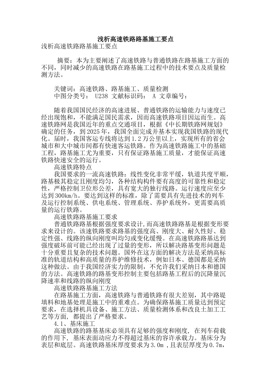 浅析高速铁路路基施工要点_第1页