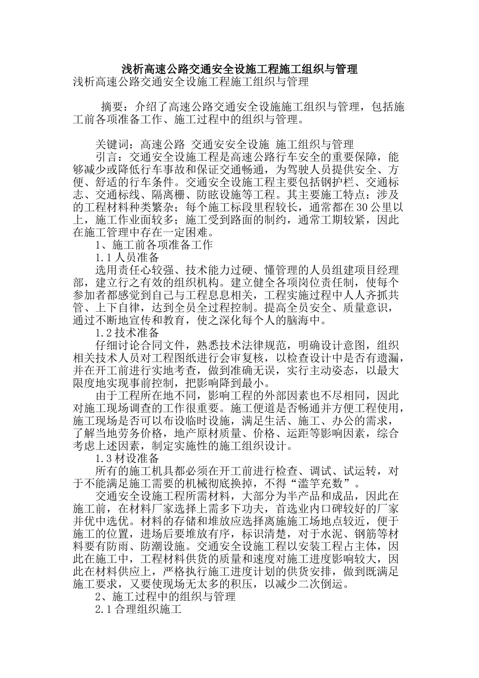浅析高速公路交通安全设施工程施工组织与管理_第1页