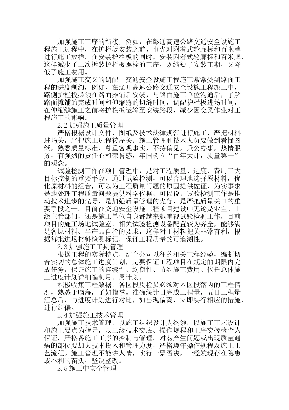 浅析高速公路交通安全设施工程施工组织与管理_第2页
