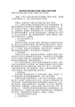 浅析高速公路交通安全设施工程施工组织与管理
