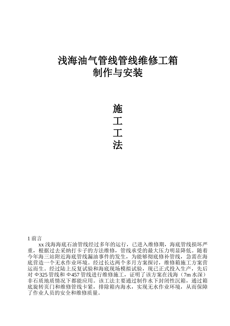 浅海油气管线管线维修工箱制作与安装施工工法_第1页