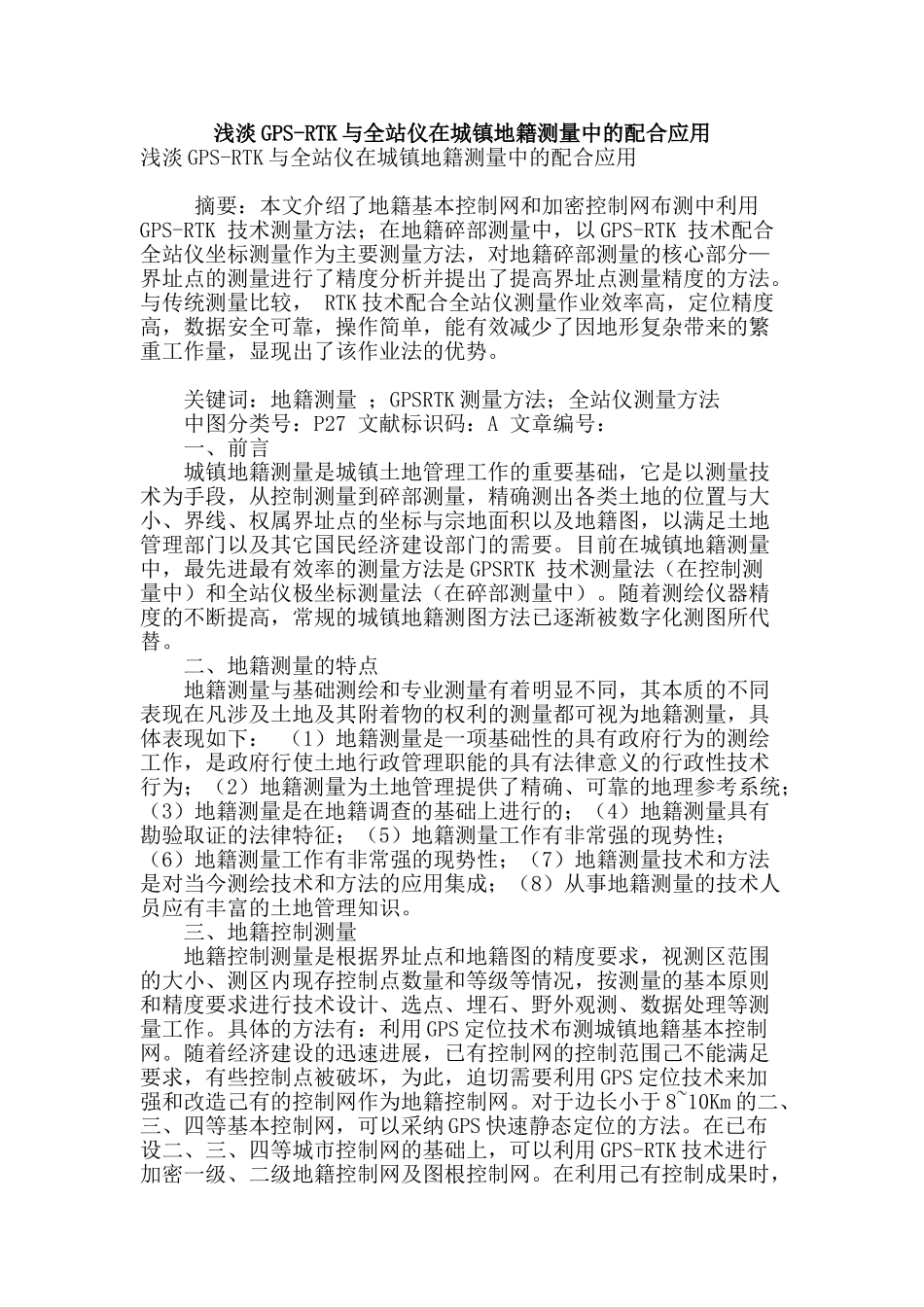 浅淡gps-rtk与全站仪在城镇地籍测量中的配合应用_第1页