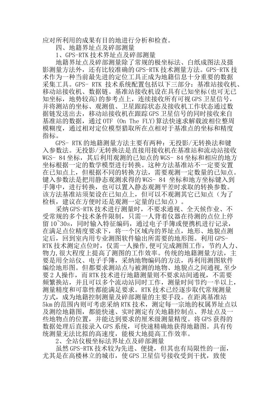 浅淡gps-rtk与全站仪在城镇地籍测量中的配合应用_第2页