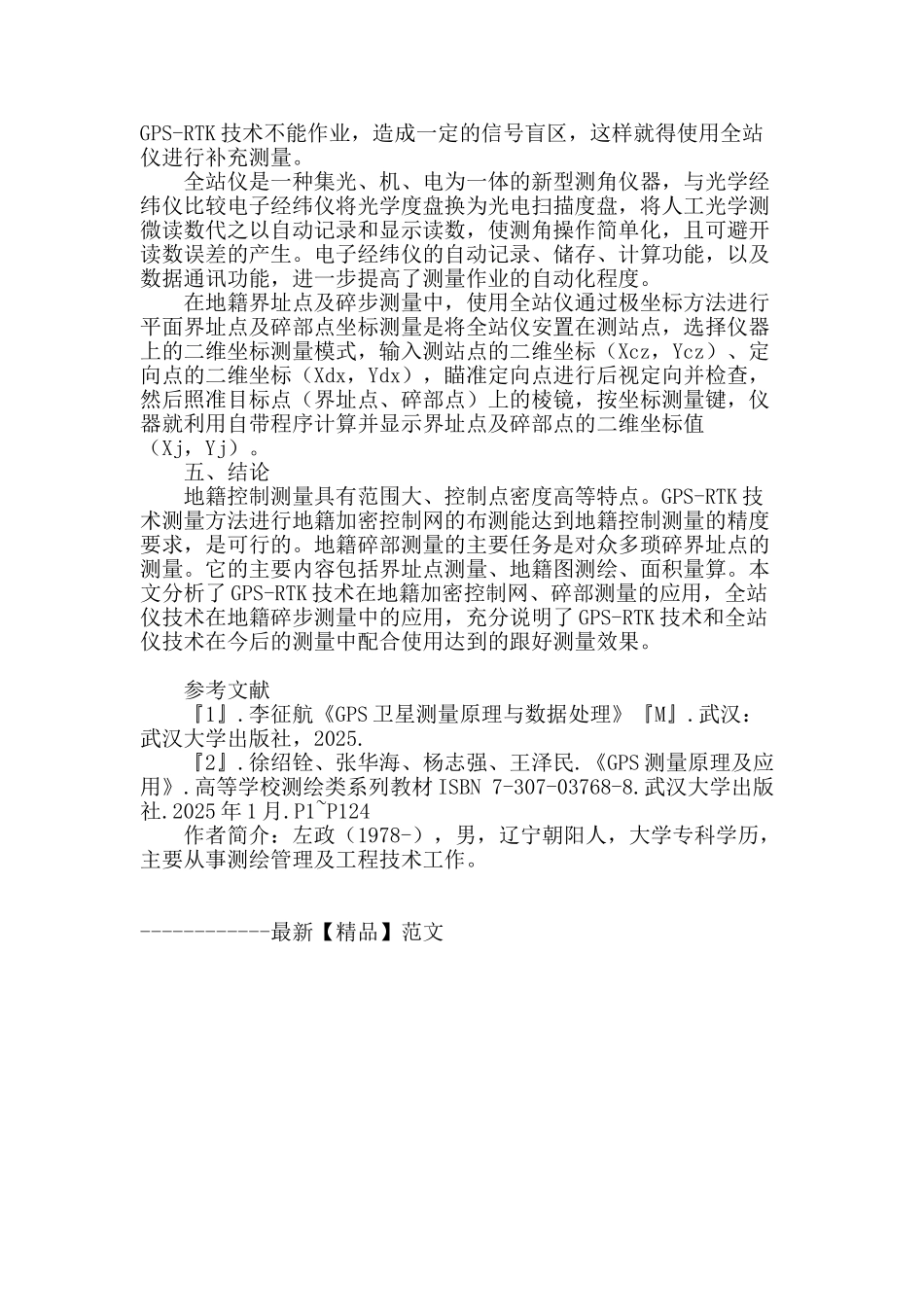 浅淡gps-rtk与全站仪在城镇地籍测量中的配合应用_第3页