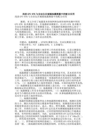 浅淡gps-rtk与全站仪在城镇地籍测量中的配合应用