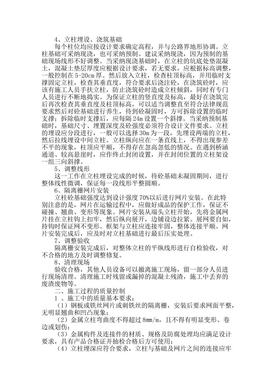 浅析高速公路隔离栅施工方法_第2页