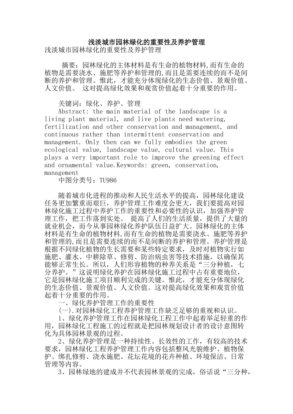 浅淡城市园林绿化的重要性及养护管理_第1页