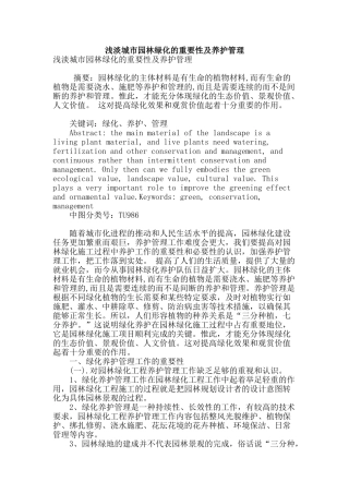 浅淡城市园林绿化的重要性及养护管理