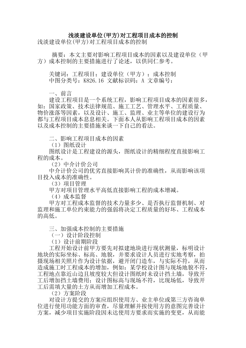 浅淡建设单位对工程项目成本的控制_第1页