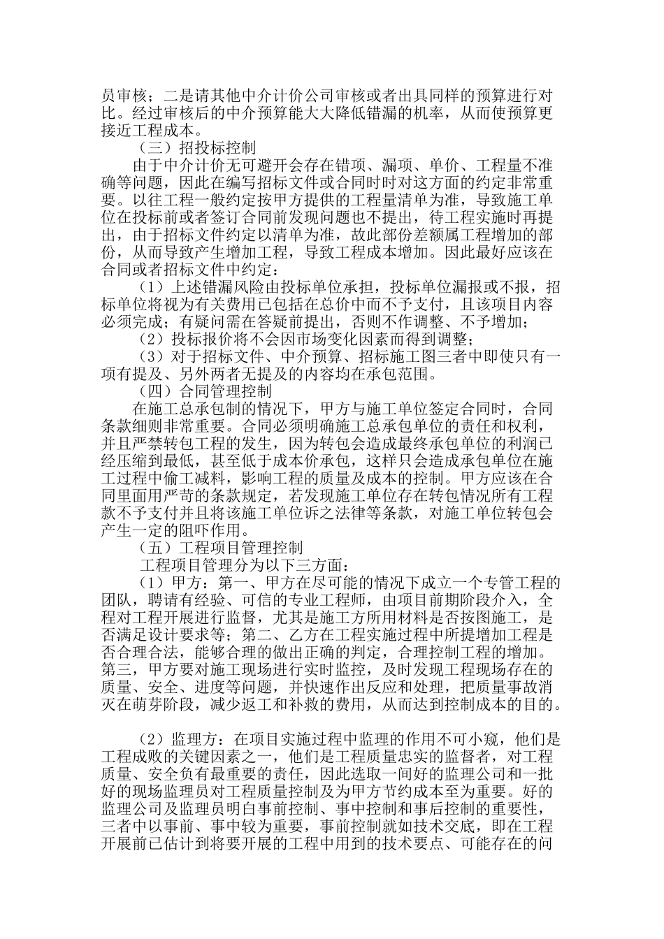 浅淡建设单位对工程项目成本的控制_第3页