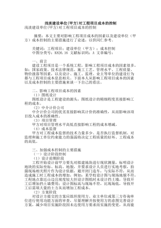 浅淡建设单位对工程项目成本的控制