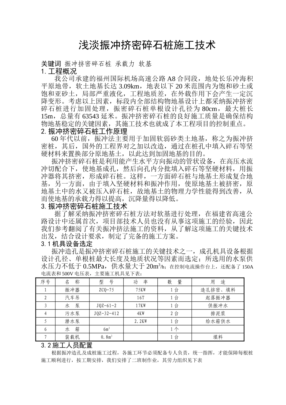 浅淡振冲挤密碎石桩施工技术_第1页