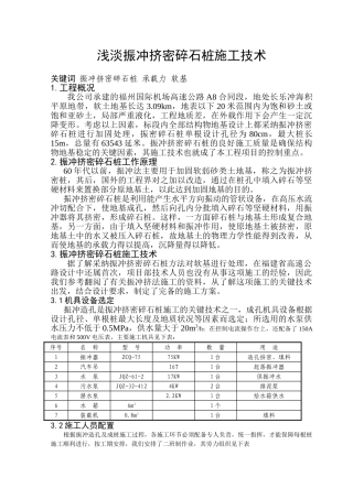 浅淡振冲挤密碎石桩施工技术