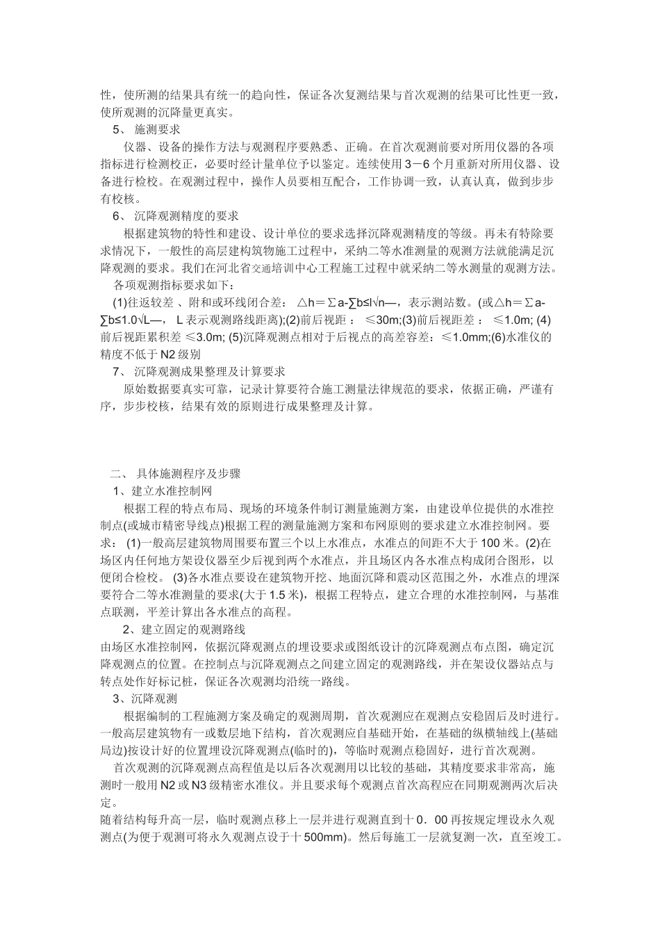 浅淡沉降观测在建筑物施工中的应用_第2页