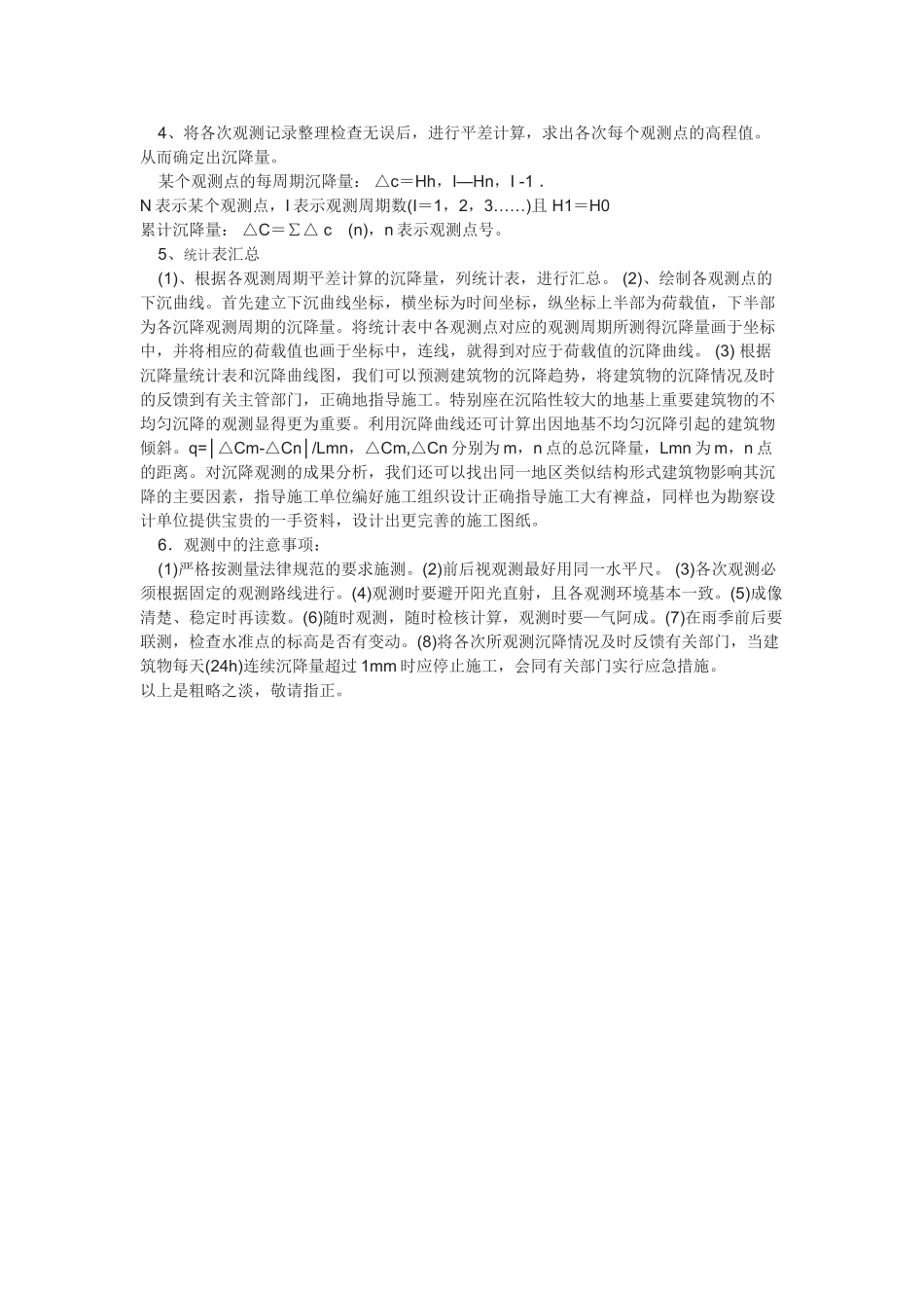 浅淡沉降观测在建筑物施工中的应用_第3页