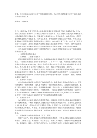 浅淡沉降观测在建筑物施工中的应用