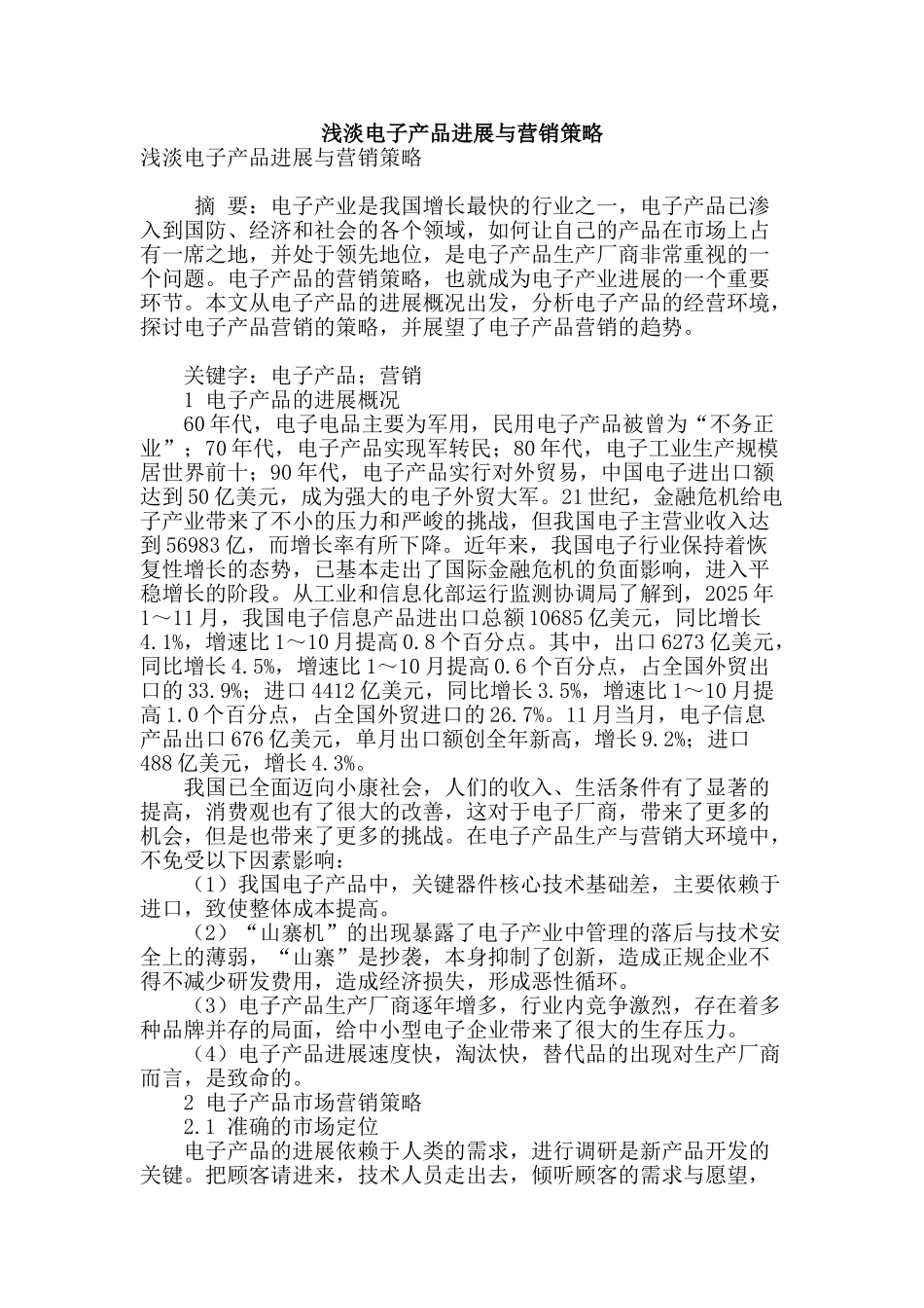 浅淡电子产品发展与营销策略_第1页