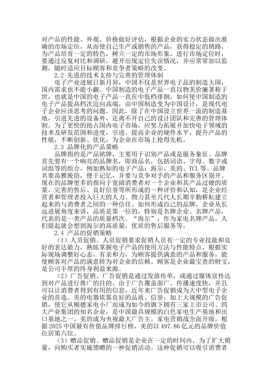 浅淡电子产品发展与营销策略_第2页