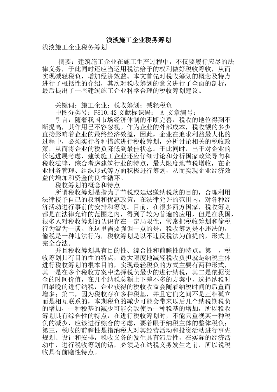 浅淡施工企业税务筹划_第1页