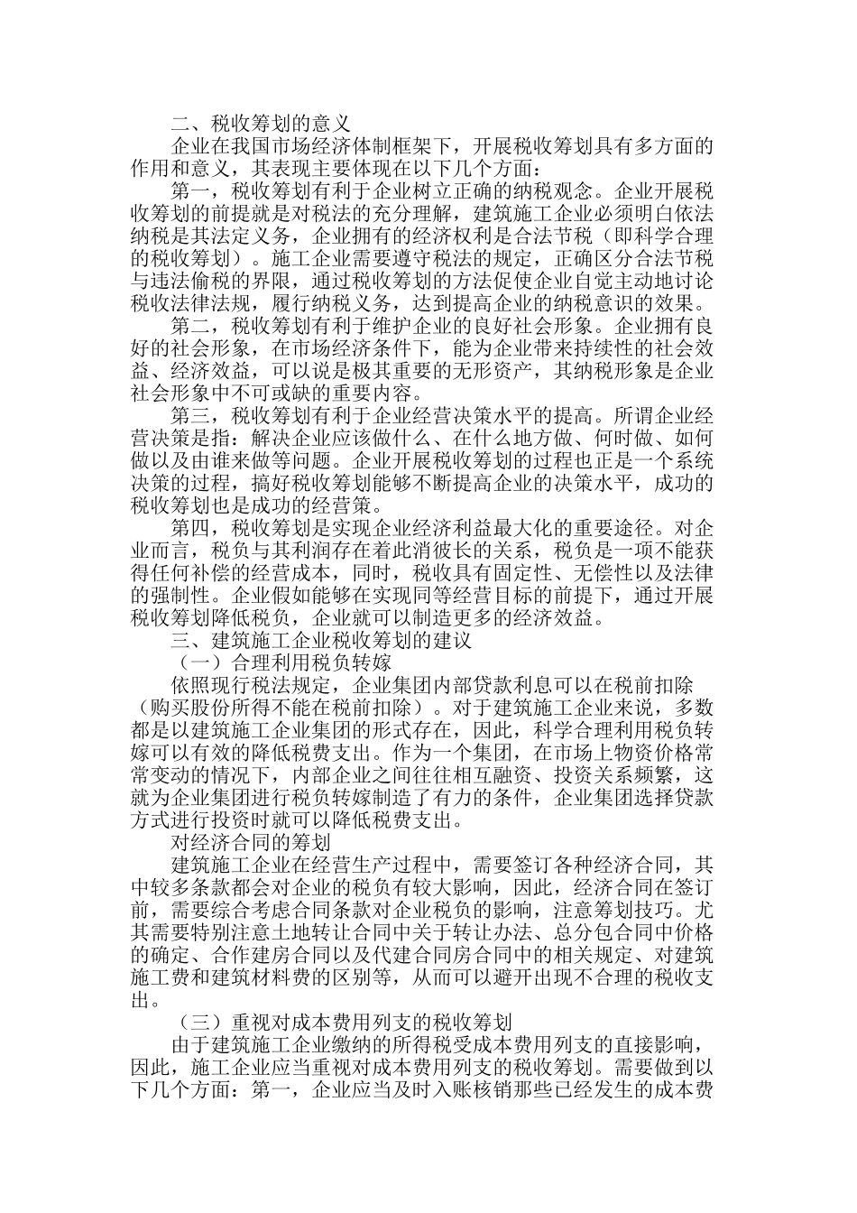浅淡施工企业税务筹划_第2页