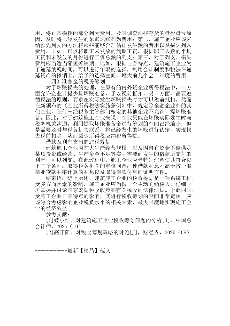 浅淡施工企业税务筹划_第3页