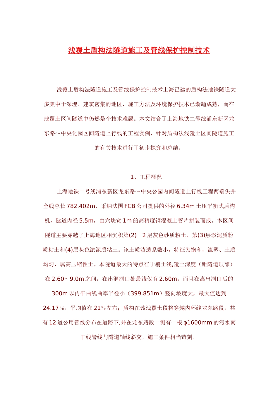 浅覆土盾构法隧道施工及管线保护控制技术p_第1页