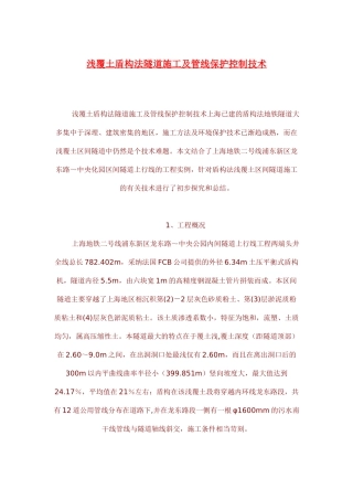 浅覆土盾构法隧道施工及管线保护控制技术p