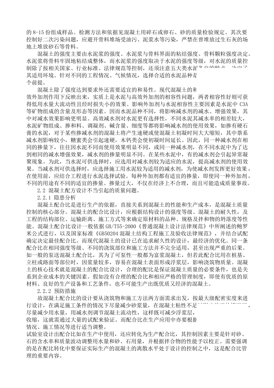 浅淡混凝土生产质量_第2页