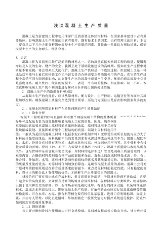 浅淡混凝土生产质量