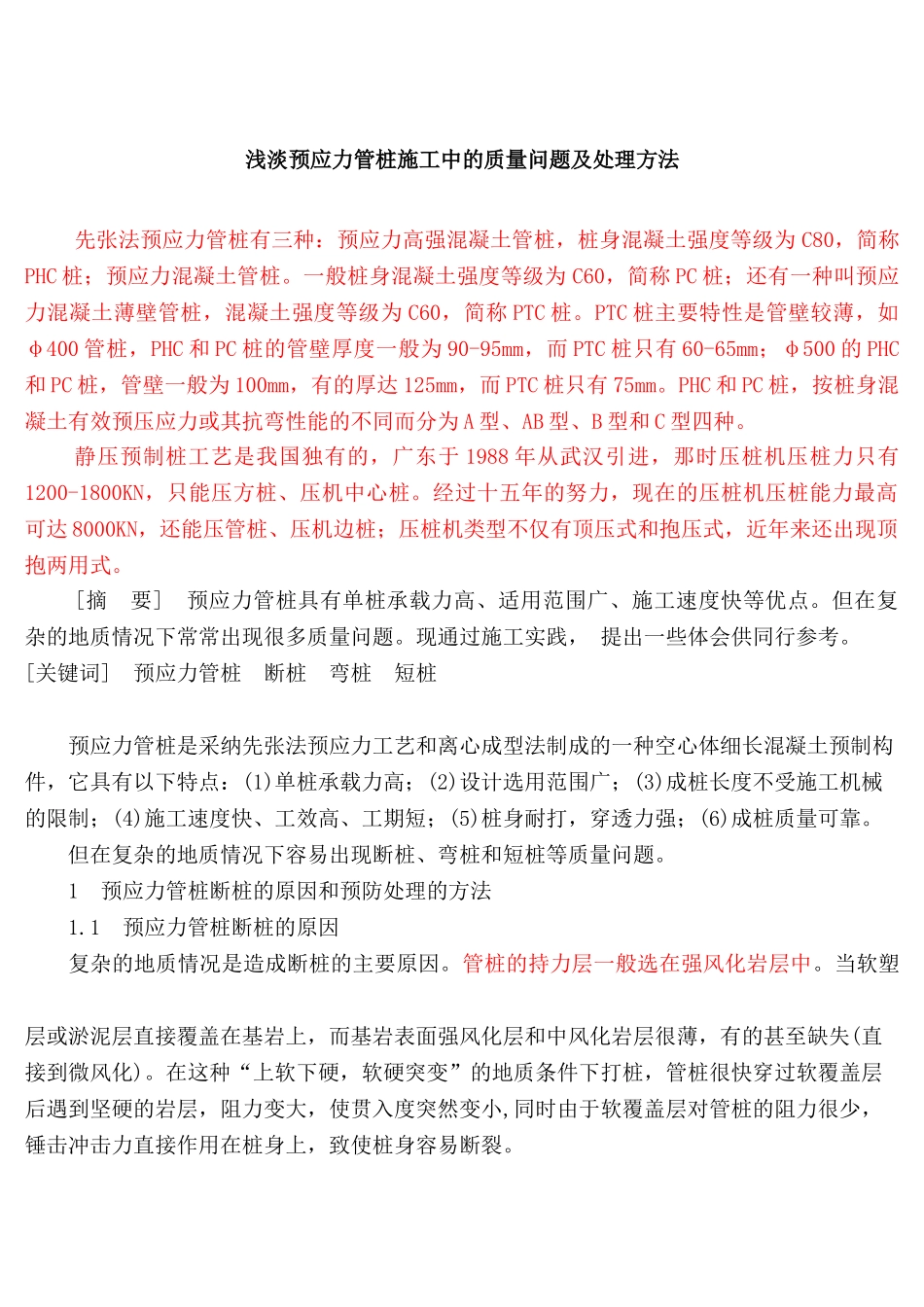 浅淡预应力管桩施工中的质量问题及处理方法_第1页