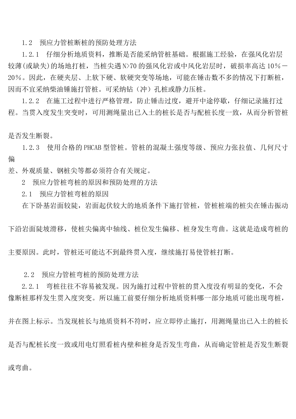 浅淡预应力管桩施工中的质量问题及处理方法_第2页