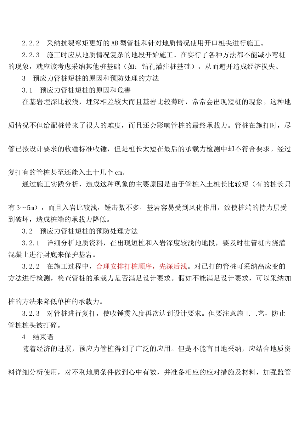 浅淡预应力管桩施工中的质量问题及处理方法_第3页